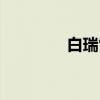 白瑞雪（关于白瑞雪介绍）