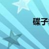 碟子舞（关于碟子舞介绍）