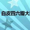 白皮四六瓣大蒜（关于白皮四六瓣大蒜介绍）