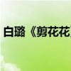 白璐《剪花花》（关于白璐《剪花花》介绍）