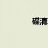碟清草（关于碟清草介绍）