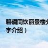 碧磵同饮丽景楼分韵得花字（关于碧磵同饮丽景楼分韵得花字介绍）