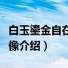 白玉鎏金自在观音像（关于白玉鎏金自在观音像介绍）