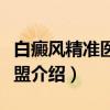 白癜风精准医学联盟（关于白癜风精准医学联盟介绍）