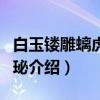 白玉镂雕螭虎纹剑珌（关于白玉镂雕螭虎纹剑珌介绍）