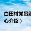 白田村党员服务中心（关于白田村党员服务中心介绍）
