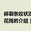 碎裂条纹状混合花岗岩（关于碎裂条纹状混合花岗岩介绍）