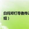 白玛邓灯尊者传记及道歌（关于白玛邓灯尊者传记及道歌介绍）