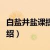 白盐井盐课提举司（关于白盐井盐课提举司介绍）