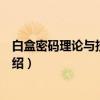 白盒密码理论与技术研究（关于白盒密码理论与技术研究介绍）