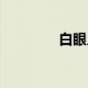 白眼儿（关于白眼儿介绍）