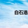白石港路（关于白石港路介绍）