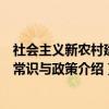 社会主义新农村建设常识与政策（关于社会主义新农村建设常识与政策介绍）