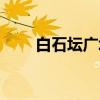 白石坛广场（关于白石坛广场介绍）