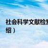 社会科学文献检索与利用（关于社会科学文献检索与利用介绍）