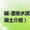 碱-激发水泥和混凝土（关于碱-激发水泥和混凝土介绍）