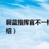 碧蓝指挥官不一样的生活（关于碧蓝指挥官不一样的生活介绍）