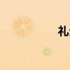 礼分（关于礼分介绍）