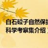 白石砬子自然保护区科学考察集(关于白石砬子自然保护区科学考察集介绍) 白石砬子自然保护区科学考察集(关于白石砬子自然保护区科学考察集介绍)