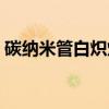 碳纳米管白炽灯（关于碳纳米管白炽灯介绍）