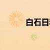 白石日和（关于白石日和介绍）