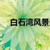白石湾风景区（关于白石湾风景区介绍）