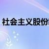 社会主义股份制（关于社会主义股份制介绍）