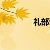 礼部试（关于礼部试介绍）