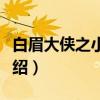 白眉大侠之小五义（关于白眉大侠之小五义介绍）