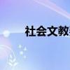 社会文教费（关于社会文教费介绍）