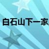 白石山下一家人（关于白石山下一家人介绍）