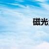 磁光盘（关于磁光盘介绍）