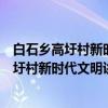 白石乡高圩村新时代文明讲习所志愿服务队（关于白石乡高圩村新时代文明讲习所志愿服务队介绍）