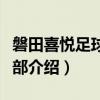 磐田喜悦足球俱乐部（关于磐田喜悦足球俱乐部介绍）