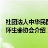社团法人中华民国关怀生命协会（关于社团法人中华民国关怀生命协会介绍）