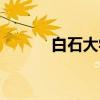白石大学（关于白石大学介绍）