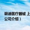碧迪医疗器械 上海有限公司（关于碧迪医疗器械 上海有限公司介绍）