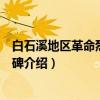 白石溪地区革命烈士纪念碑（关于白石溪地区革命烈士纪念碑介绍）