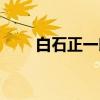 白石正一郎（关于白石正一郎介绍）
