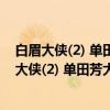 白眉大侠(2) 单田芳大师作品斯人已逝音容永存（关于白眉大侠(2) 单田芳大师作品斯人已逝音容永存介绍）