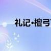 礼记·檀弓下（关于礼记·檀弓下介绍）