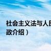 社会主义法与人民民主专政(关于社会主义法与人民民主专政介绍) 社会主义法与人民民主专政(关于社会主义法与人民民主专政介绍)