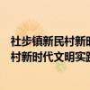 社步镇新民村新时代文明实践志愿服务队（关于社步镇新民村新时代文明实践志愿服务队介绍）