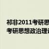 祁非2011考研思想政治理论知识点大串记（关于祁非2011考研思想政治理论知识点大串记介绍）