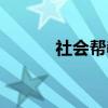 社会帮教（关于社会帮教介绍）