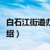 白石江街道办事处（关于白石江街道办事处介绍）