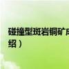 碰撞型斑岩铜矿成矿理论（关于碰撞型斑岩铜矿成矿理论介绍）
