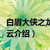 白眉大侠之龙虎风云（关于白眉大侠之龙虎风云介绍）