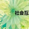 社会互助（关于社会互助介绍）