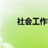 社会工作学（关于社会工作学介绍）